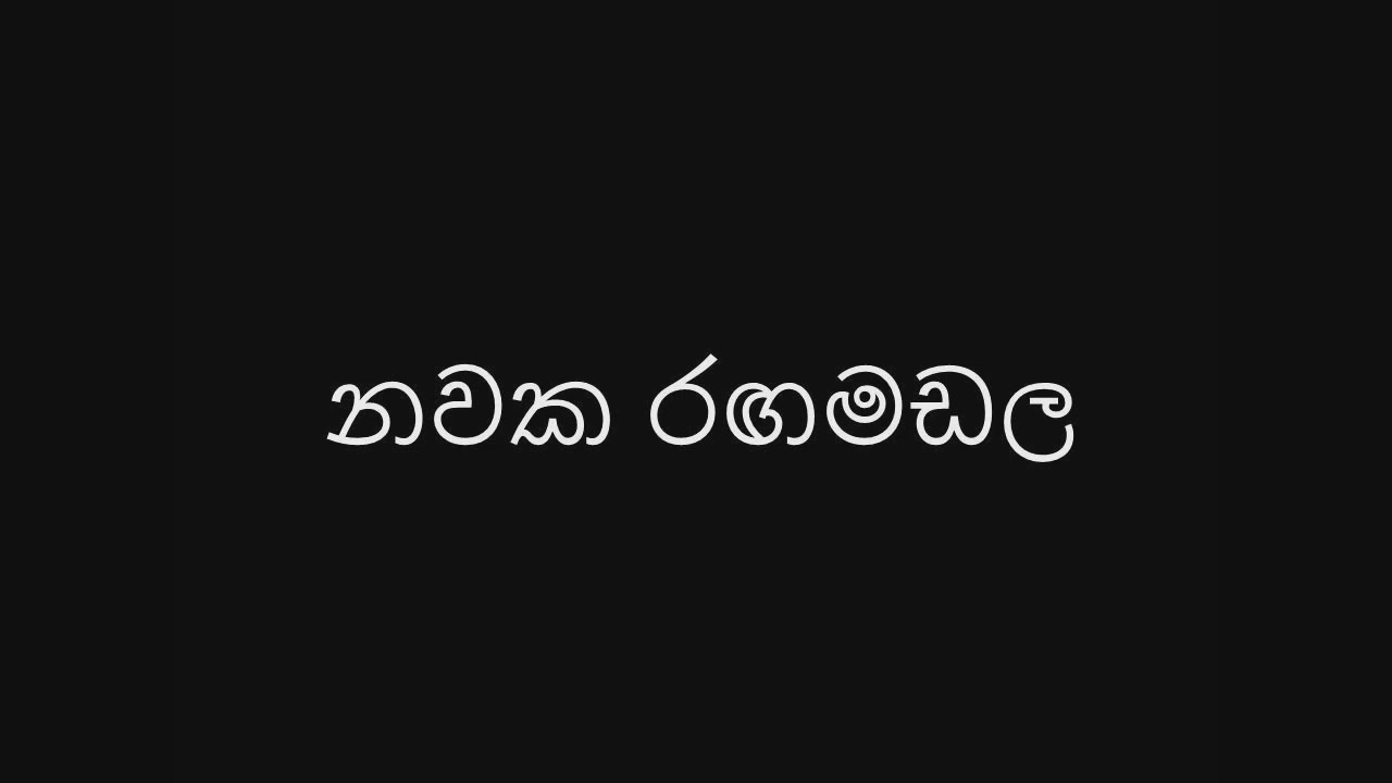 නවක රඟමඩල 2023-01-28 (කාල පුෂ්ප)