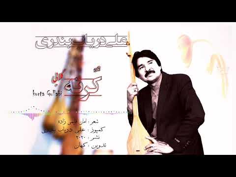 Ali Daryab Bandari New Song 2020 آهنگ جدید علی درباب بندری ک رته گلابی هزاره گی