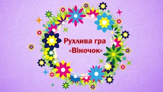 Рухлива гра «Віночок»