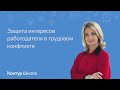 Трудовой спор с работником. Защита интересов работодателя