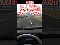 メルセデス・ベンツ（S550）V８・４７００ccのアクセル全開加速