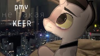 картинка: pmv (пони клип) – Не такая