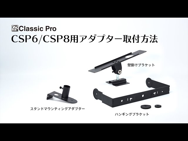 スピーカースタンド　取付金具CSP6MA付 スピーカースタンド 取付金具CSP6MA付