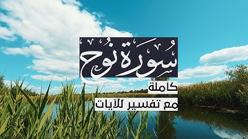 { سورة نوح } | حسين آل الشيخ .