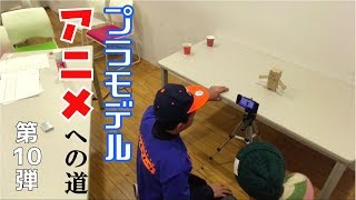 【撮影時間4時間！】プラモデルアニメへの道⑩【御茶ノ水男子おもしろ佐藤】