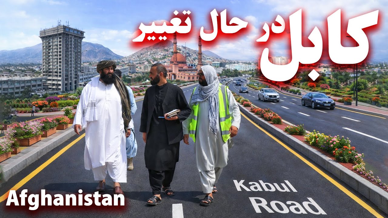 Kabul is changing. کابل در حال تغییر