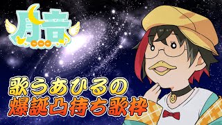 【#歌枠/KARAOKE】歌うあひるの爆誕凸待ち歌枠／月音🌙 🦆【#個人Vtuber/#新人VSinger】#つきのおと #月音色