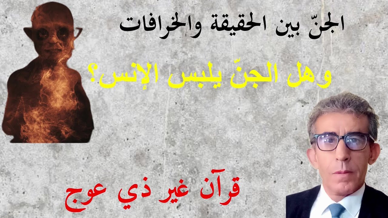 الجن لا يجامع الإنس لأنه لا يلمس الإنس ولكن يمسه فقط منطق الإنس لا علاقة له بمنطق الجن