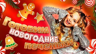 Готовим Новогодние Печеньки / Ничего Не Получилось / Провал / Milana Star