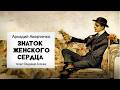 «Знаток женского сердца». Аркадий Аверченко. Читает Владимир Антоник