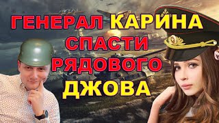 ГЕНЕРАЛ КАРИНА СПАСТИ РЯДОВОГО ДЖОВА (world of tanks)