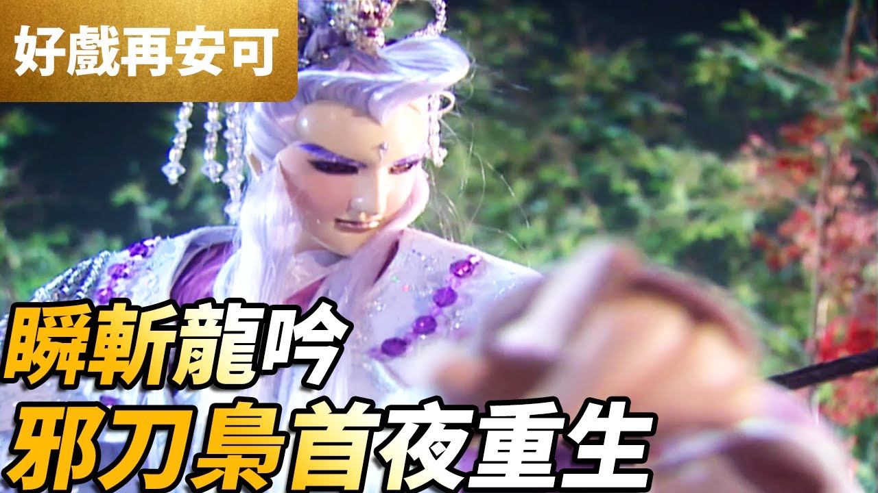 霹靂好戲再安可：瞬斬龍吟！邪刀梟首夜重生！｜疏樓龍宿、夜重生｜霹靂奇象 第7集｜霹靂布袋戲 PILI PUPPETRY