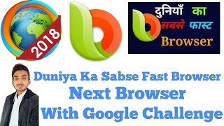 Duniya Ka Sabse Fast Browser Next Browser (With Google Challenge) screenshot 2