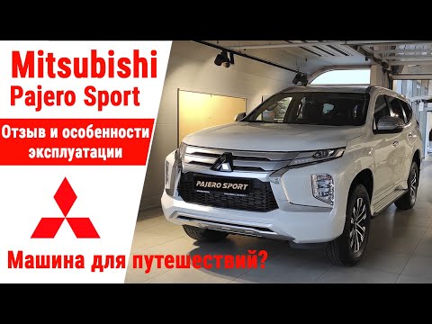 Pajero Sport 2021. Отзыв владельца. Машина для путешествий?