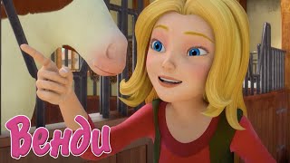 Мультик ВЕНДИ 👩‍🦰  - НИ ПУХА НИ ПЕРА!🍀  (7 серия)🐴  Мультсериал про лошадей