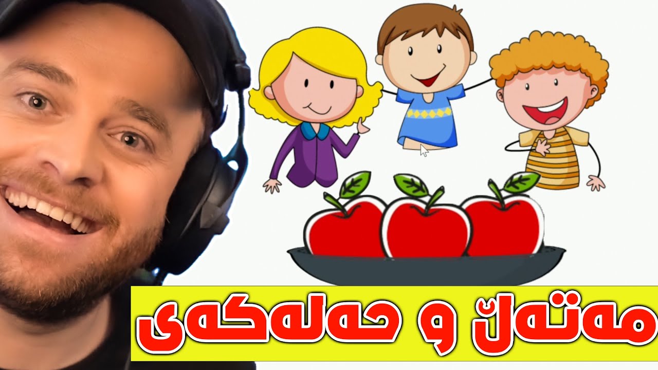 یەکدنیا مەتەڵ و جوابەکەی بۆ زیرەکەکان 😆