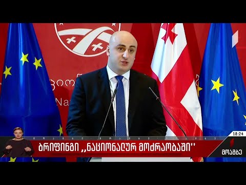 ბრიფინგი „ნაციონალურ მოძრაობაში“