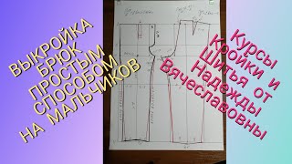 картинка: ВЫКРОЙКА БРЮК НА МАЛЬЧИКОВ ДОШКОЛЬНОГО И МЛАДШЕГО ШКОЛЬНОГО ВОЗРАСТОВ КУРСЫ ОТ НАДЕЖДЫ ВЯЧЕСЛАВОВНЫ