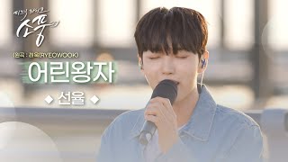 [선공개] 선율 – 어린왕자 (원곡 : 려욱 RYEOWOOK) | #피크닉라이브소풍 | EP.128