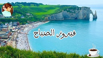 فيروزيات الصباح 🌅فى نورماندي أجواء ضبابيه مع صوت فيروز 🌊والبحر | 4K Morning Normandy , France