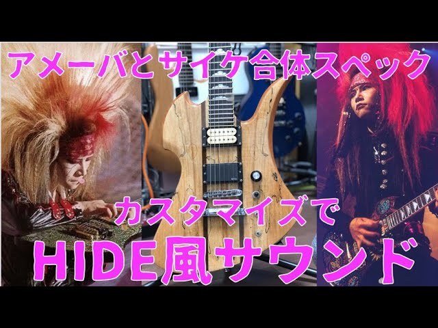 HIDE風カスタマイズ総額10万円（ギター込み）🎸サイケとアメーバ合体仕様!!スルーネック/EMG/DiMarzio/そして2つのミニSW!!これが重要☝️