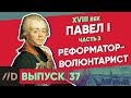 Павел I: Реформатор-волюнтарист | Курс Владимира Мединского | XVIII век