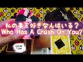 [Love Reading❤️] 私の事を好きな人はいる？ Who Has A Crush On You? (🍖OFFICIAL VIDEO🍖) [pick a card]