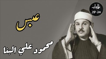 محمود علي البنا - سورة عبس (مُرتَّل)