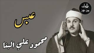 محمود علي البنا - سورة عبس (مُرتَّل)