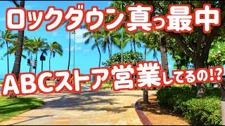 【ハワイ / ロックダウン真っ最中 / 4K】 ABCストアやスタバ営業しているの!? ハワイのロックダウンは他の地域と比較すると映像が清々しい!?