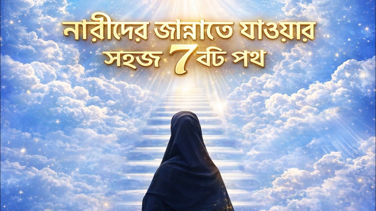নারীদের জান্নাতে যাওয়ারসহজ ৭টি পথ 