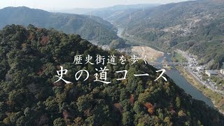 【歴史街道を歩く】史の道コース（日本語ナレーション）