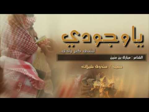 شيله ياوججودي ليتني كبر ولدي المنشد صالح الهمامي Mp3