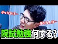 院試勉強はいつから？どのくらい？勉強するの？【理系】