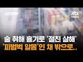 술 취해 흉기로 '절친 살해'...'피범벅 알몸'으로 편의점 활보 / JTBC 사건반장