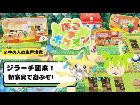 ぽこあポケモン】ジラーチ襲来！新家具で遊ぶぞ！ ～七夕イベント編