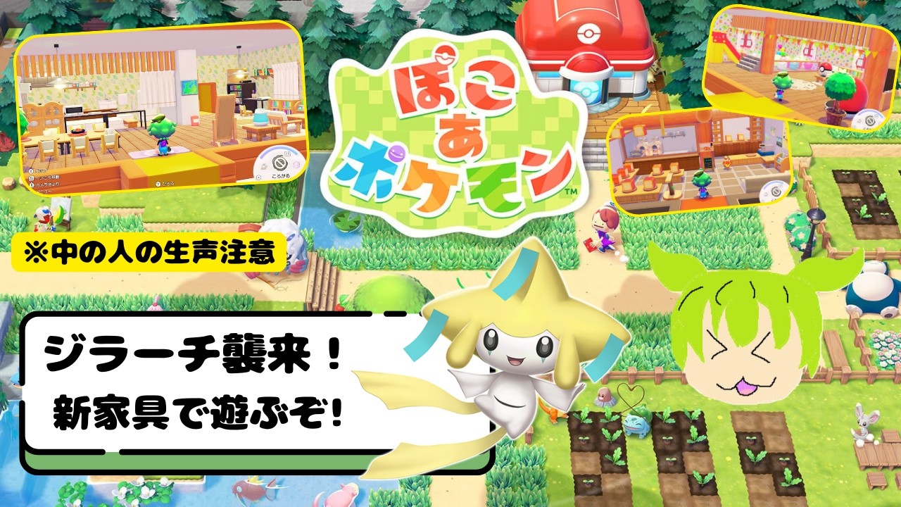 ぽこあポケモン】ジラーチ襲来！新家具で遊ぶぞ！ ～七夕イベント編