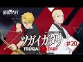 第20回『ツガイガタリ』（ゲスト：石田彰）TVアニメ「黄泉のツガイ」radikoオリジナルポッドキャスト