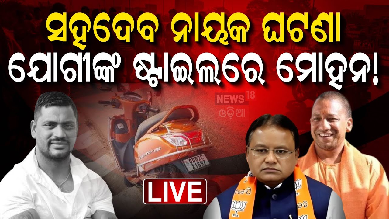 Live: ସହଦେଵ ନାୟକ ଘଟଣାରେ ପୋଲିସର ଆକ୍ସନ। Bhubaneswar Case News | Sahadev Nayak Case