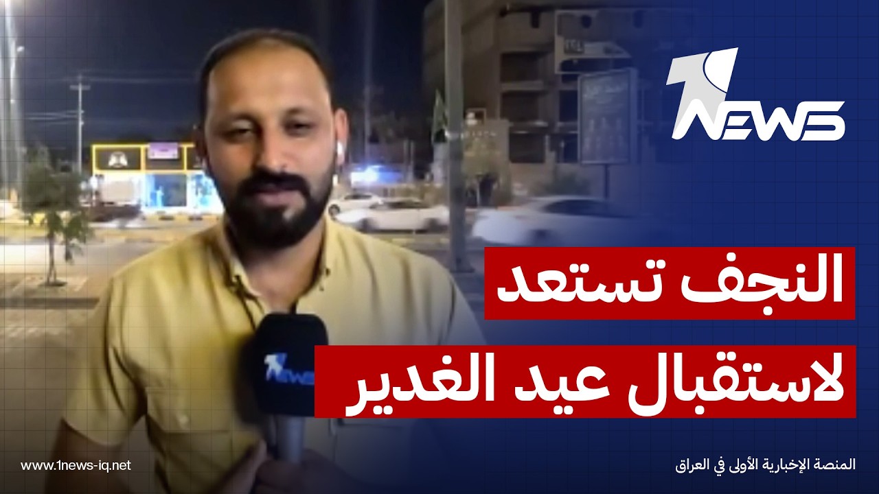مراسلنا : النجف تستعد لاستقبال عيد الغدير عبر إجراءات أمنية ودينية