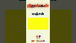 நிறங்கள் Nirangal | Colours | Tamil Color Names Learning Kids and Children