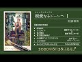 『親愛なるジーンへ １』PV