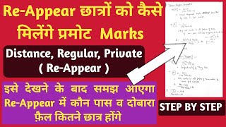 UG/PG Re-Appear छात्रों को प्रमोट करने के बाद कितने Marks मिलेंगे # पुरी जानकारी Step by Step #