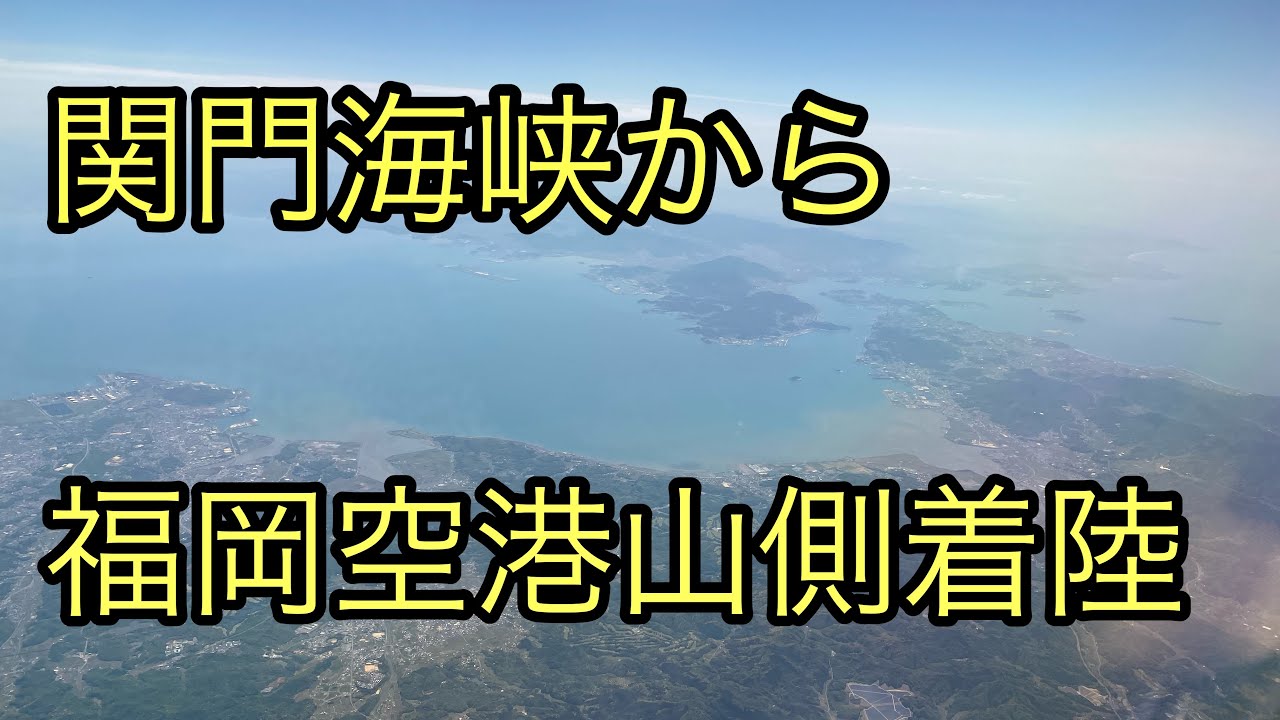 関門海峡〜福岡空港山側着陸
