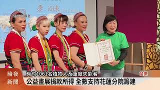 創世基金會創辦人 棉花棒水墨畫籌錢助植物人【客家新聞20240528】