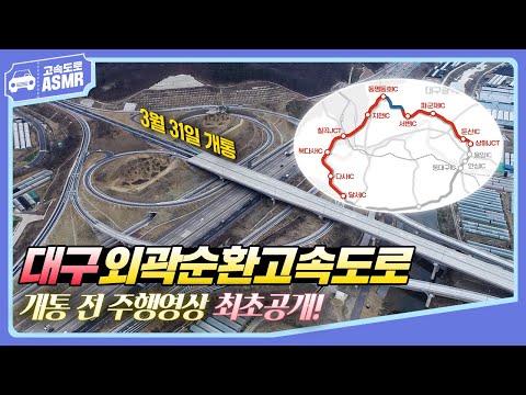 [<strong>ASMR</strong>] 대구외곽순환고속도로, 시원하게 달려봅니다 레고(Let&amp;#39;s <strong>go</strong>)~!