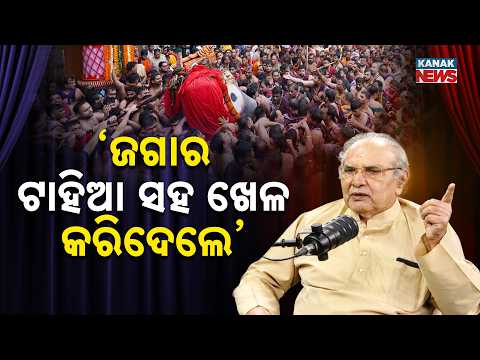 ‘ଜଗାର ଟାହିଆ ସହ ଖେଳ କରିଦେଲେ’ | Ama Atithi Podcast | Prafulla Rath, Culture Researcher | Kanak News