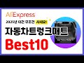 자동차트렁크매트 추천! 2025년 알리익스프레스 이건 무조건 사세요! 역대급 할인 인기제품Best10