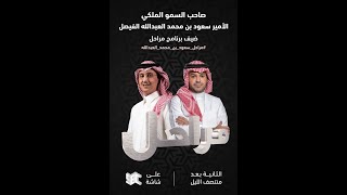 برنامج مراحل | سمو الأمير سعود بن محمد العبدالله