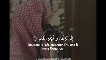 تلاوة جميلة من سورة القدر بصوت الشيخ: محمد اللحيدان